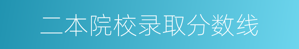 二本院校录取分数线的同义词