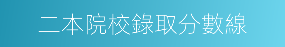 二本院校錄取分數線的同義詞