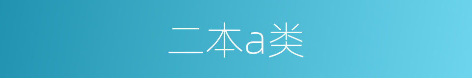 二本a类的同义词