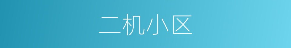 二机小区的同义词