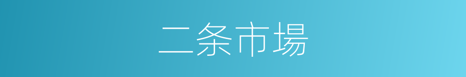 二条市場的同義詞