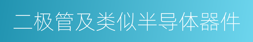 二极管及类似半导体器件的同义词