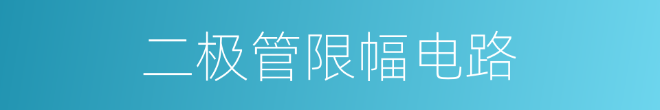 二极管限幅电路的同义词