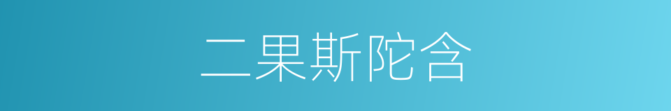 二果斯陀含的同义词