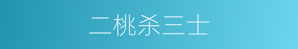 二桃杀三士的意思