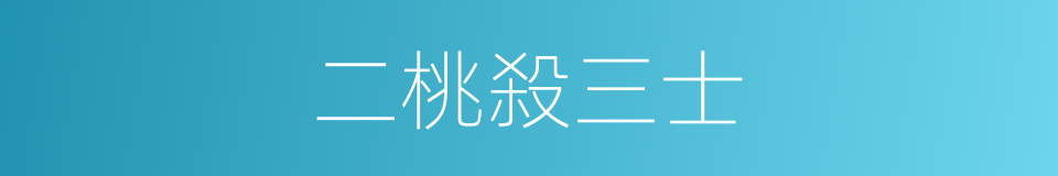 二桃殺三士的同義詞