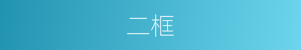 二框的同义词