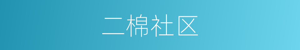 二棉社区的同义词