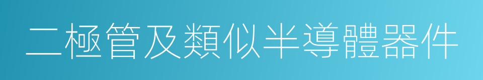 二極管及類似半導體器件的同義詞