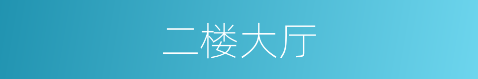 二楼大厅的同义词