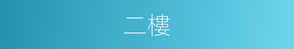 二樓的意思