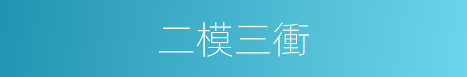 二模三衝的同義詞