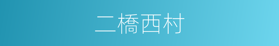 二橋西村的同義詞