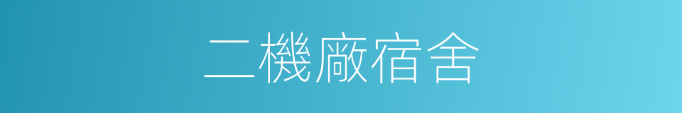 二機廠宿舍的同義詞