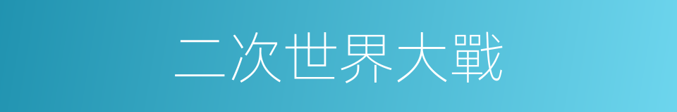 二次世界大戰的同義詞
