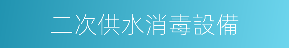 二次供水消毒設備的同義詞