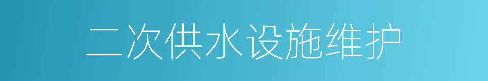 二次供水设施维护的同义词