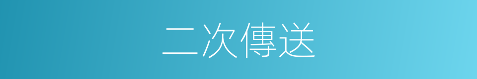 二次傳送的同義詞