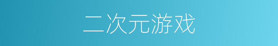 二次元游戏的同义词