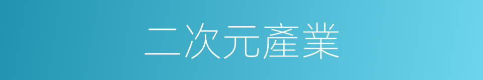 二次元產業的同義詞