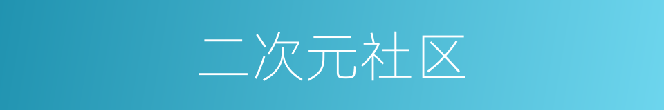 二次元社区的同义词