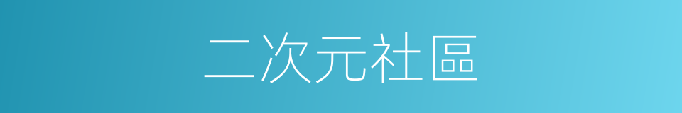 二次元社區的同義詞