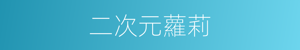 二次元蘿莉的同義詞