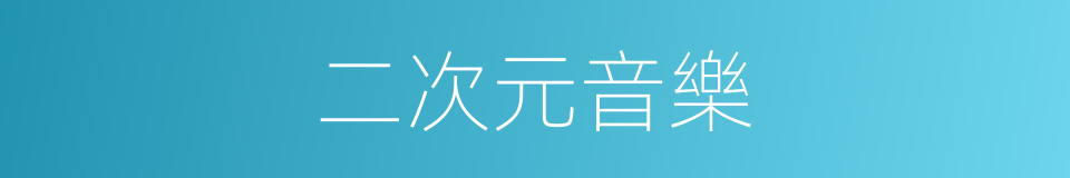 二次元音樂的同義詞