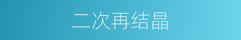 二次再结晶的同义词