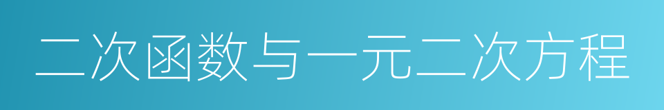 二次函数与一元二次方程的同义词