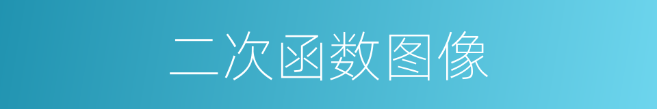 二次函数图像的同义词