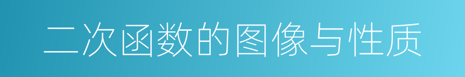 二次函数的图像与性质的同义词