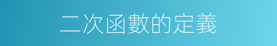 二次函數的定義的同義詞