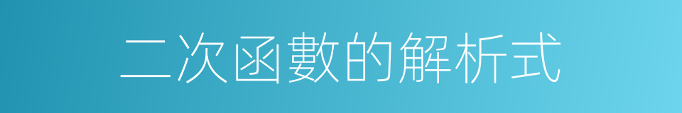 二次函數的解析式的同義詞