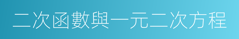 二次函數與一元二次方程的同義詞