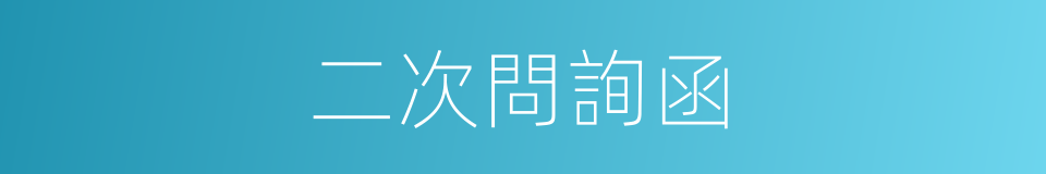 二次問詢函的同義詞