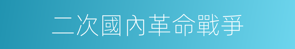 二次國內革命戰爭的同義詞