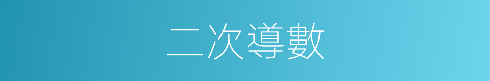 二次導數的同義詞
