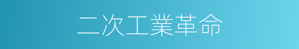 二次工業革命的同義詞