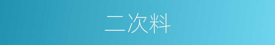 二次料的同义词