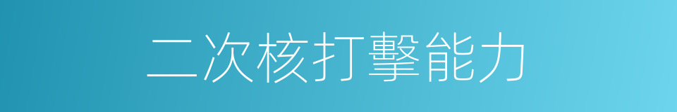 二次核打擊能力的同義詞
