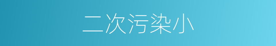 二次污染小的同义词