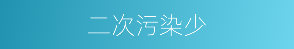 二次污染少的同义词