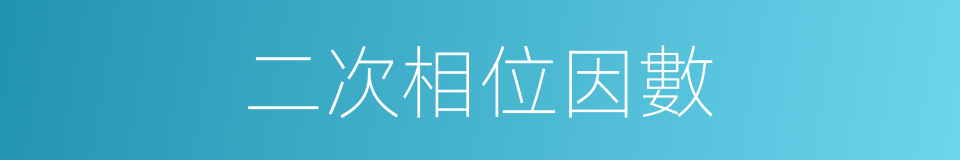 二次相位因數的同義詞