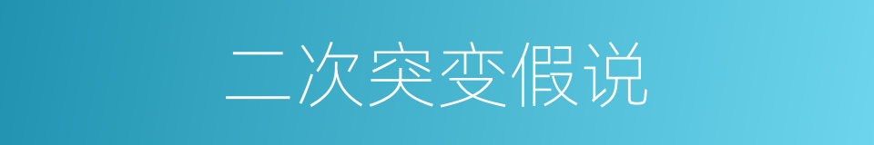 二次突变假说的同义词