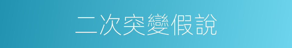 二次突變假說的同義詞