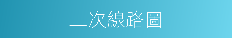 二次線路圖的同義詞