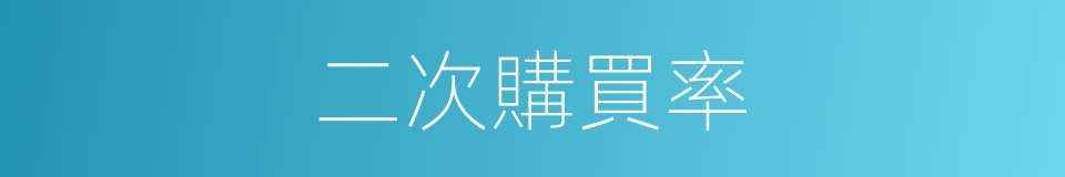 二次購買率的同義詞