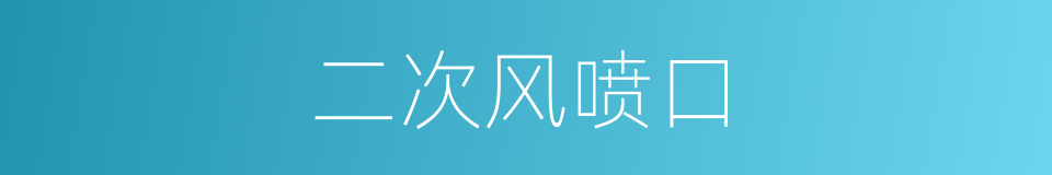 二次风喷口的同义词