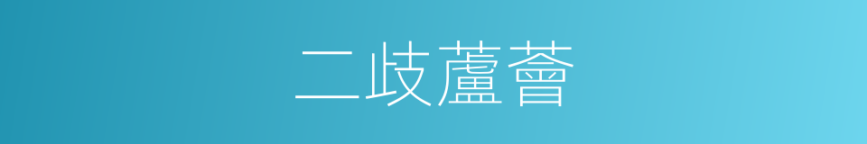 二歧蘆薈的同義詞